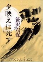 夕映えに死す（1987.09 PDF版）