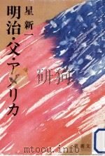 明治·父·アメリカ（1978.08 PDF版）
