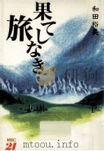 果てしなき旅（1994.08 PDF版）