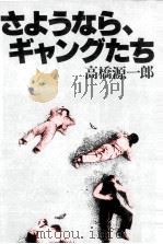 さようなら、ギャングたち（1982.10 PDF版）