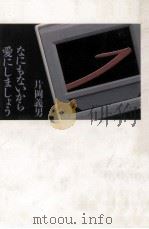 なにもないから愛にしましょう:恋愛小説（1991.12 PDF版）