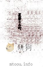 星祭りの町（1996.02 PDF版）