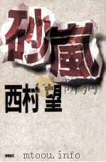 砂嵐（1989.01 PDF版）