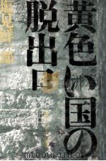 黄色い国の脱出口（1980.02 PDF版）