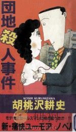団地殺人事件:新·痛快ユーモアノベル（1986.07 PDF版）