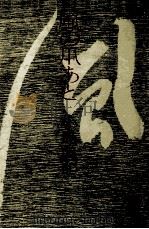 風の爪あと（1976.03 PDF版）