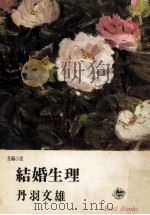 結婚生理（1964.11 PDF版）