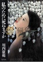 私のために死ねますか（1984.10 PDF版）