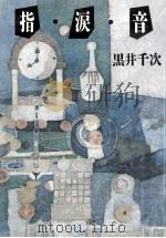指·涙·音（1989.12 PDF版）