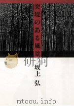 突堤のある風景（1989.01 PDF版）