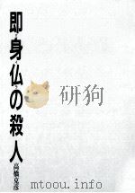 即身仏の殺人:長編歴史ミステリー（1990.07 PDF版）