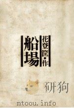 船場（1968 PDF版）