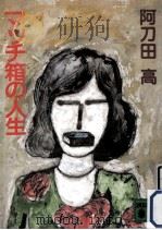 マッチ箱の人生（1984.10 PDF版）