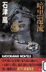 暗黒還流（1985.03 PDF版）