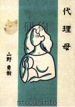 代理母 1993.05 PDF电子版封面 山野勇樹著
