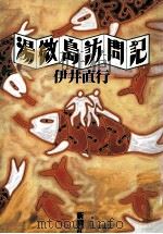 湯微島訪問記（1990.08 PDF版）