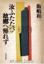 汝ふたたび故郷へ帰れず（1989.01 PDF版）