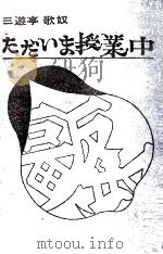 ただいま授業中（1967.12 PDF版）