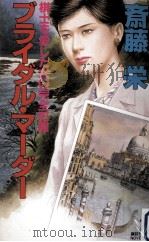 ブライダル·マーダー:棋士を愛した女の完全犯罪（1992.12 PDF版）