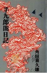 半九郎闇日記（1973.06 PDF版）