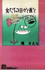 女たちの日々と夜と（1987.09 PDF版）