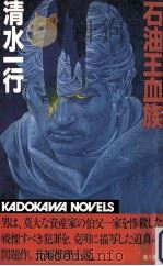 石油王血族（1984.04 PDF版）