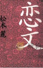 恋文 1992.05 PDF电子版封面 松木麗著