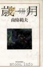 歳月:ある軍人の生涯（1985.11 PDF版）