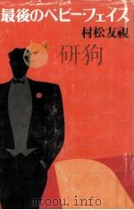 最後のベビー·フェイス（1981.09 PDF版）