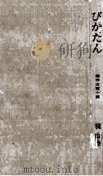 びかたん:鼻下短·受唇·片えくぼ:連作企画小説 1970.04 PDF电子版封面 梶山季之著