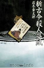 新古今殺人草子（1988.11 PDF版）
