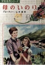 母のいのり（1973.04 PDF版）