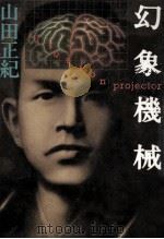 幻象機械 1986.05 PDF电子版封面 山田正紀著