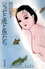 ジョゼと虎と魚たち（1987.01 PDF版）