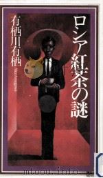 ロシア紅茶の謎（1994.08 PDF版）