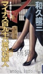 マイナス百九十六度の相続人 1989.08 PDF电子版封面 和久峻三著