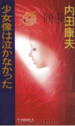 少女像は泣かなかった（1988.11 PDF版）