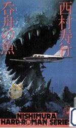 呑舟の魚（1980.06 PDF版）