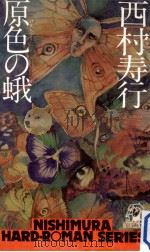 原色の蛾（1979.05 PDF版）
