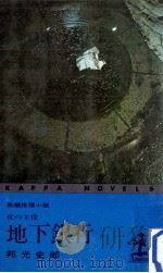地下銀行:夜の主役（1968.05 PDF版）