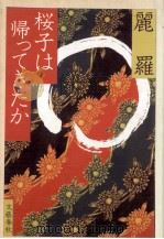 桜子は帰ってきたか（1983.06 PDF版）
