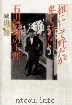 「粗にして野だが卑ではない」:石田礼助の生涯（1988.06 PDF版）