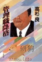 管理職降格（1986.07 PDF版）