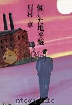 傾いた地平線（1981.09 PDF版）
