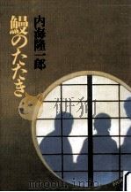 鰻のたたき（1993.11 PDF版）