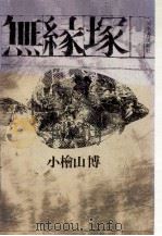 無縁塚（1987.03 PDF版）
