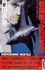 戦闘機J2処刑軍団:村雨龍企業暗殺1（1983.12 PDF版）