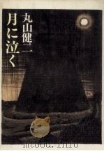 月に泣く（1986.09 PDF版）