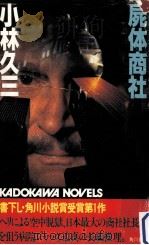 屍体商社（1982.01 PDF版）
