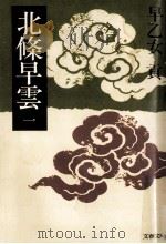 北條早雲 1（1980.06 PDF版）